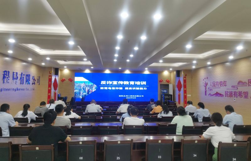 防范電信詐騙，提高識(shí)騙能力——洛陽(yáng)水利工程局有限公司積極開(kāi)展反詐宣傳教育活動(dòng)